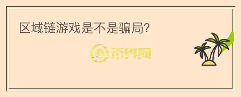 區(qū)域鏈游戲是不是騙局？
