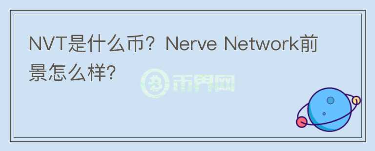 NVT是什么幣？Nerve Network前景怎么樣？