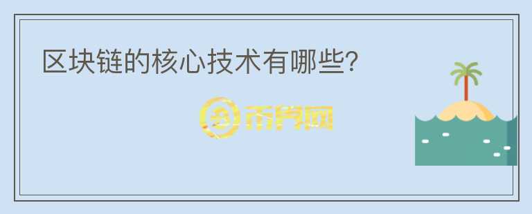 區(qū)塊鏈的核心技術(shù)有哪些？