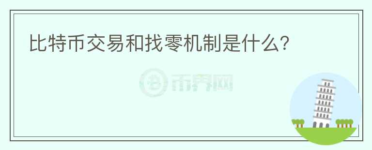 比特幣交易和找零機(jī)制是什么？