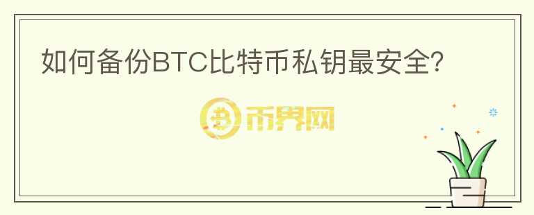 如何備份BTC比特幣私鑰最安全？