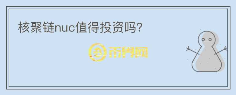 核聚鏈nuc值得投資嗎？