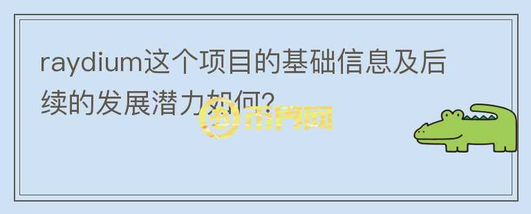 raydium這個(gè)項(xiàng)目的基礎(chǔ)信息及后續(xù)的發(fā)展?jié)摿θ绾危?></p>              <!-- 自定義-->
                            <p>Raydium是一個(gè)建立在Serum 訂單簿之上的AMM式DEX，也就是一方面它可能從自己的流動池中進(jìn)行交易，同時(shí)也能訪問Serum 的流動性。優(yōu)勢在于擁有solana的底層優(yōu)勢，交易速度快，手續(xù)費(fèi)低。有Serum作為流動性支撐。
 代幣RAY，總量為 5.55 億枚，用于挖礦產(chǎn)出的 RAY 代幣占全部代幣的 34%，釋放周期大約為 36 個(gè)月，挖礦產(chǎn)出每 6 個(gè)月減半，初始流通量為 2%，自發(fā)行之日起大約每個(gè)月釋放 1%，隨著用戶和 LP 的增長而增加，并按照 36 個(gè)月的釋放計(jì)劃逐步降低。
 RAY 代幣是 Raydium 自動化做市池內(nèi)交易對的基本組成部分，并為 RAY 流動性提供者提供挖礦獎勵。用戶還可以單邊質(zhì)押 RAY 進(jìn)行挖礦來避免無常損失。
 RAY 的持幣用戶還可以額外享有Raydium上IDO平臺優(yōu)惠，IDO 活動中擁有更大的機(jī)會和更多的配額。
 Raydium 團(tuán)隊(duì)在加密貨幣和傳統(tǒng)市場擁有超過二十年的做市、套利和高頻交易綜合經(jīng)驗(yàn)，目前還未進(jìn)行融資。
 Raydium未來可能會是Solana生態(tài)中較重要的一個(gè)發(fā)展點(diǎn)，因?yàn)镽aydium可以直接訪問Serum流動性。當(dāng)前的流動性表現(xiàn)也不錯，可以關(guān)注。</p>                          </div>



          </div>

          <!--其他回答 start-->
                    
          
          
          <!--zuixin-->
          <!--<div   id=