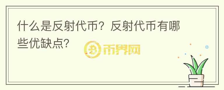 什么是反射代幣？反射代幣有哪些優(yōu)缺點？