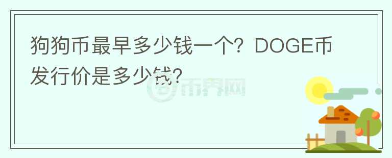 狗狗幣最早多少錢一個？DOGE幣發(fā)行價是多少錢？