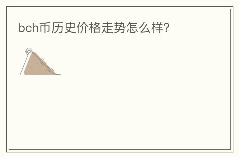 bch幣歷史價(jià)格走勢(shì)怎么樣？
