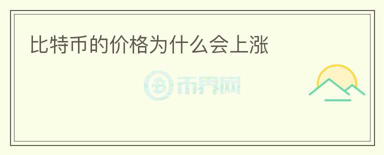 比特幣的價(jià)格為什么會上漲