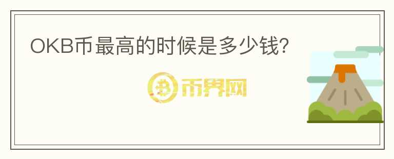 OKB幣最高的時候是多少錢？