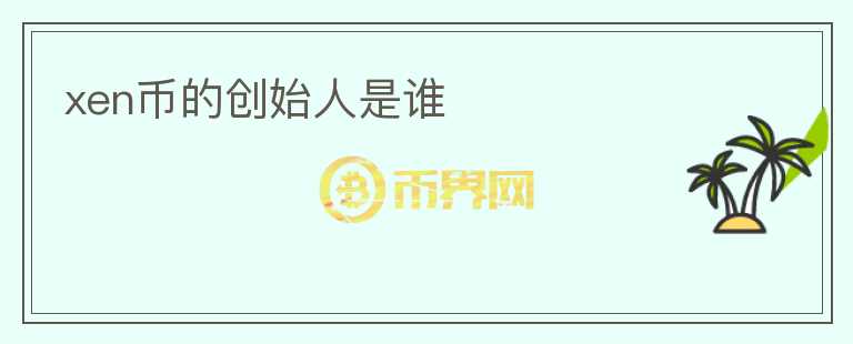 xen幣的創(chuàng)始人是誰