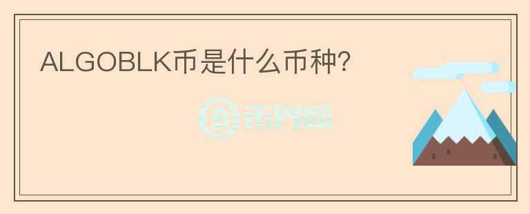 ALGOBLK幣是什么幣種？