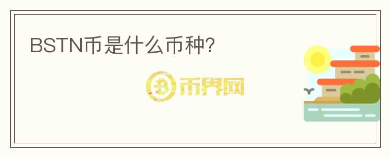 BSTN幣是什么幣種？