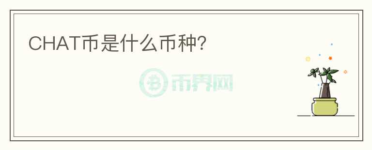 CHAT幣是什么幣種？