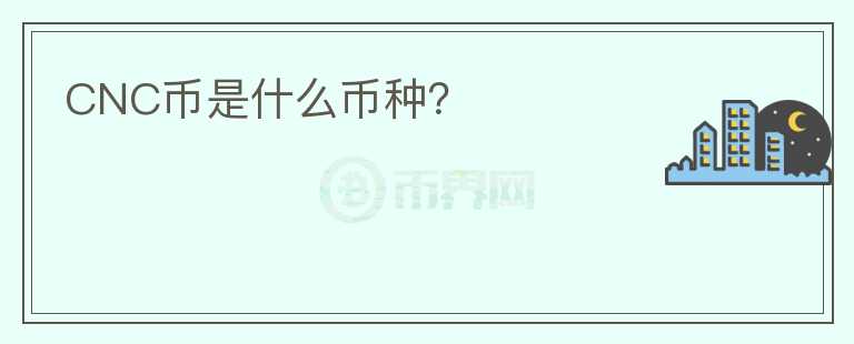 CNC幣是什么幣種？