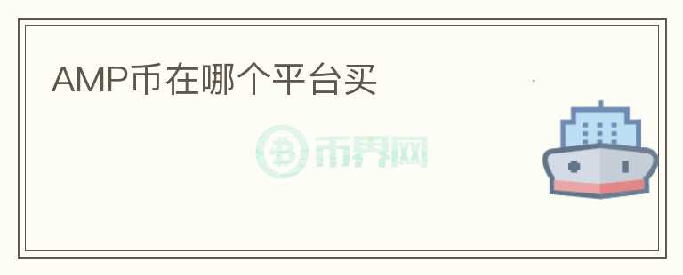 AMP幣在哪個(gè)平臺(tái)買