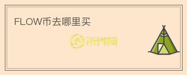 FLOW幣去哪里買(mǎi)