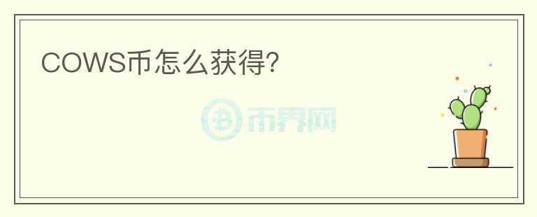 COWS幣怎么獲得？
