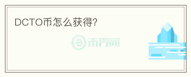 DCTO幣怎么獲得？