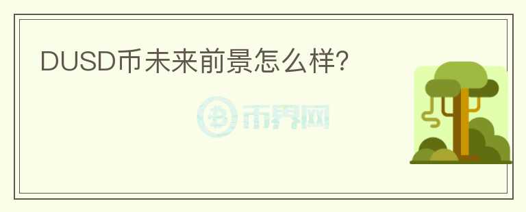 DUSD幣未來前景怎么樣？