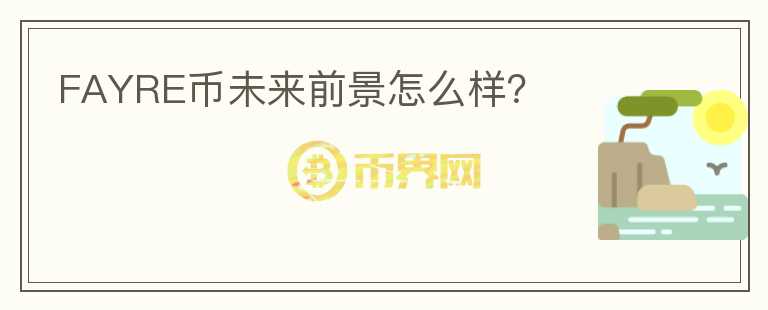 FAYRE幣未來前景怎么樣？