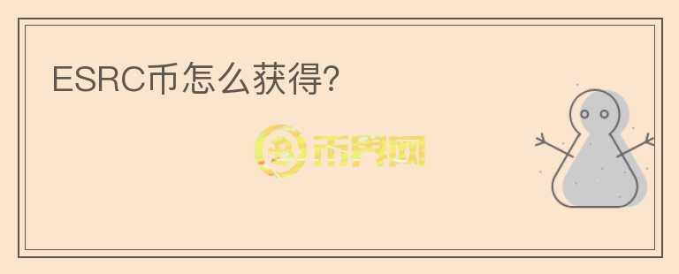 ESRC幣怎么獲得？