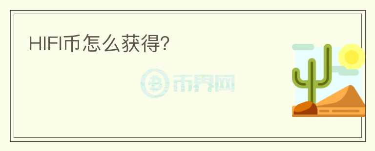 HIFI幣怎么獲得？