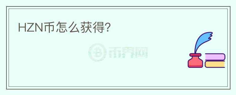 HZN幣怎么獲得？