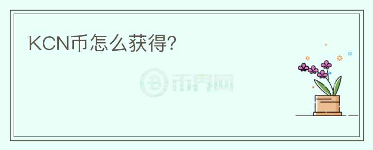 KCN幣怎么獲得？