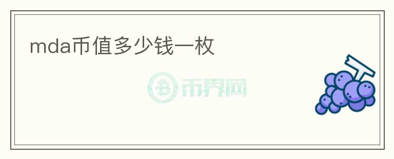 mda幣值多少錢(qián)一枚