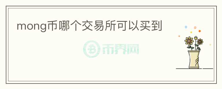 mong幣哪個(gè)交易所可以買到