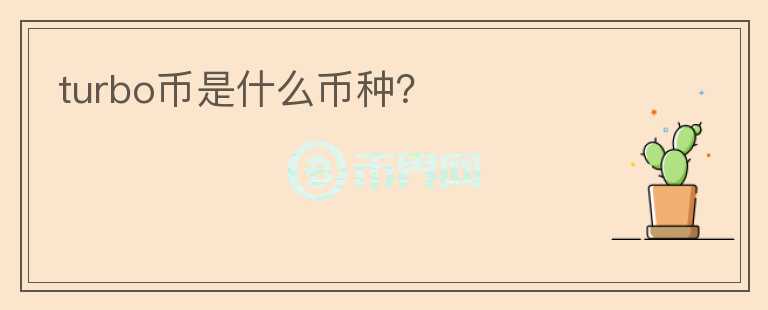 turbo幣是什么幣種？