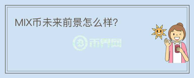 MIX幣未來(lái)前景怎么樣？