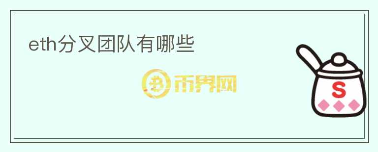 eth分叉團(tuán)隊(duì)有哪些
