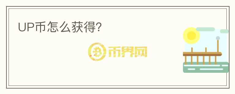 UP幣怎么獲得？