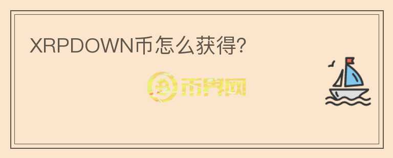 XRPDOWN幣怎么獲得？
