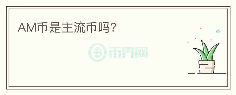 AM幣是主流幣嗎？