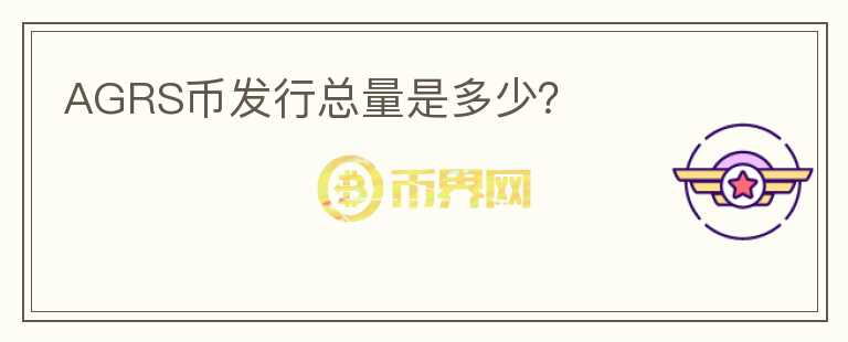 AGRS幣發(fā)行總量是多少？