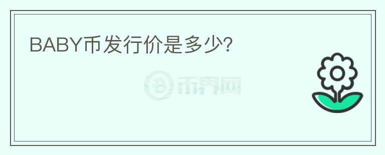 BABY幣發(fā)行價是多少？