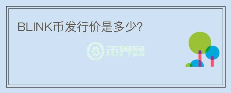 BLINK幣發(fā)行價是多少？