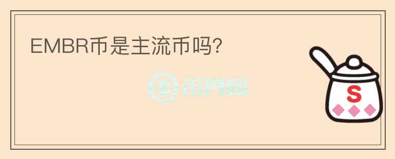 EMBR幣是主流幣嗎？
