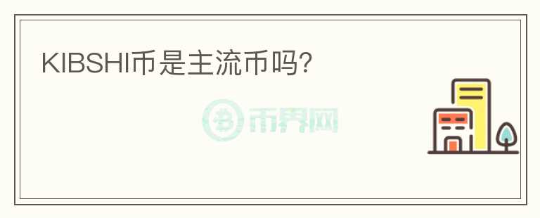KIBSHI幣是主流幣嗎？