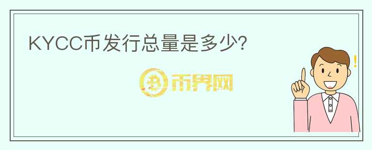 KYCC幣發(fā)行總量是多少？