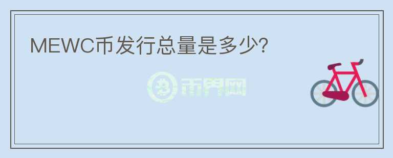 MEWC幣發(fā)行總量是多少？