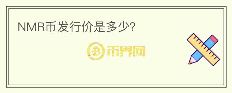 NMR幣發(fā)行價(jià)是多少？