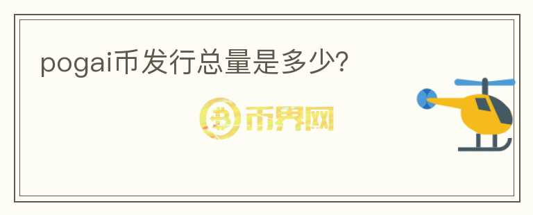 pogai幣發(fā)行總量是多少？