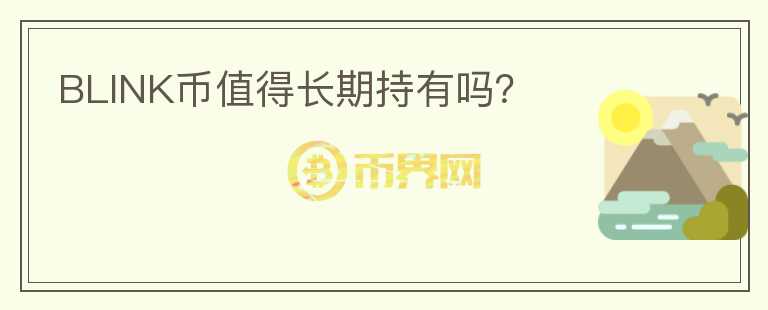 BLINK幣值得長期持有嗎？
