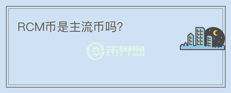 RCM幣是主流幣嗎？