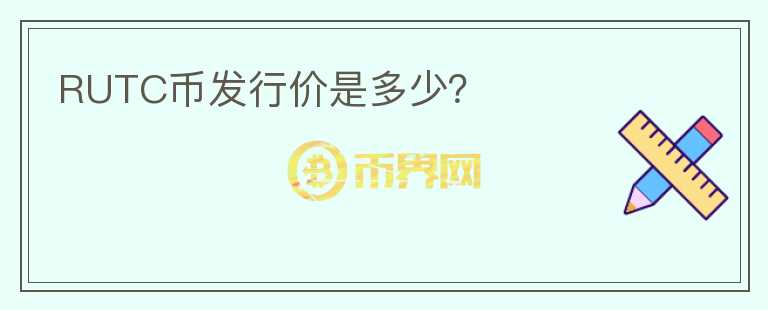RUTC幣發(fā)行價(jià)是多少？
