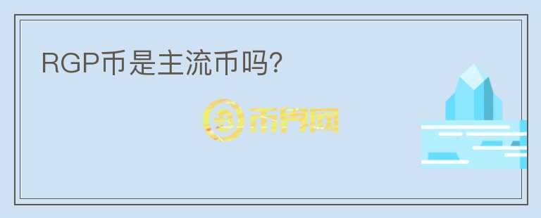 RGP幣是主流幣嗎？