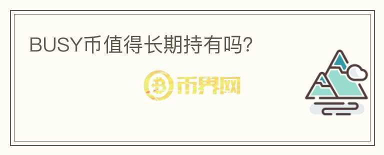 BUSY幣值得長期持有嗎？