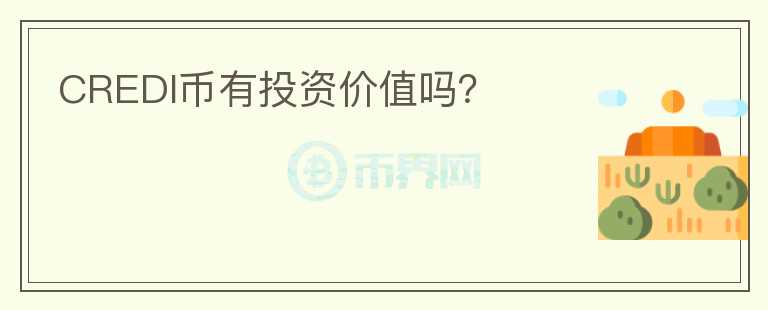 CREDI幣有投資價(jià)值嗎？